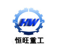 山東恒旺重工有限責任公司