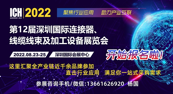 2022第12屆深圳國際連接器、線纜線束及加工設(shè)備展覽會