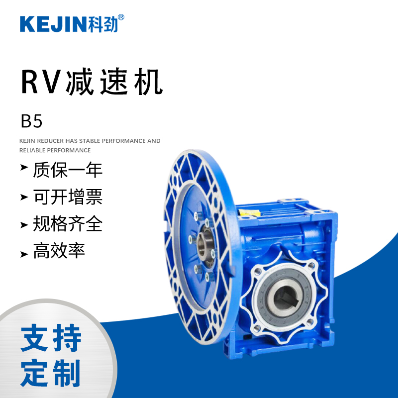 科勁RV蝸輪蝸桿減速機 廠家定制生產蝸輪蝸桿減速機