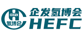 2023第九屆深圳國際氫能與燃料電池汽車及加氫站設備展覽會暨論壇