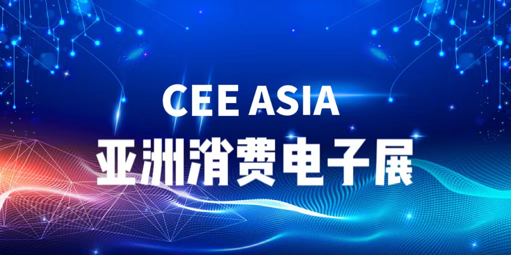 北京CEEASIA第七屆消費電子展舉辦