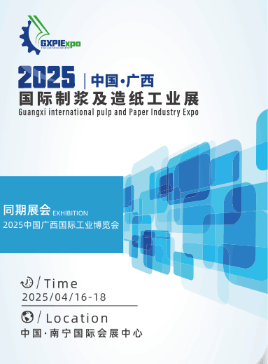 2025廣西國際制漿及造紙工業(yè)展會